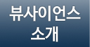 뷰사이언스소개