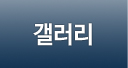 갤러리