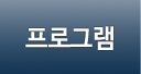 프로그램
