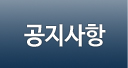 공지사항