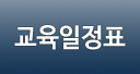 교육일정표