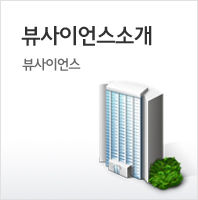 뷰사이언스소개